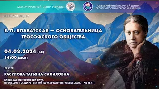 Лекция «Е.П. Блаватская – основательница Теософского общества»