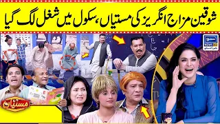 Angraiz Ki Mastiyan | School Mein Shugal Lag Gaya | Veena Malik | Mastiyan | Suno News HD