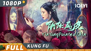 【Multi Sub】《阴阳画皮》/ YinYang Painted Skin 妖精姐妹祸害人间 美艳蛇妖为爱蜕皮画骨【玄幻 古装 爱情 | 杜雨宸 梁志港 | iQIYI 功夫影院-欢迎订阅】