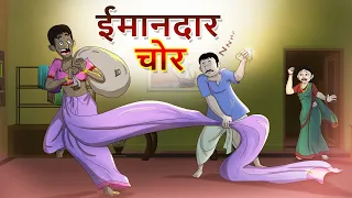 ईमानदार चोर || Hindi Kahaniya || Ssoftoons Hindi || Hindi Fairy tales