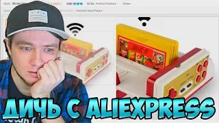 Ретро игровая дичь с Aliexpress