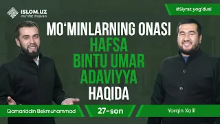 Mo‘minlarning onasi Hafsa bintu Umar Adaviyya | Siyrat yog‘dusi, 27-son