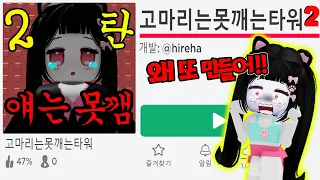 고마리는 절대 못깨는 타워2탄ㅋㅋ 오열하는 고마리 [로블록스 고못타2]