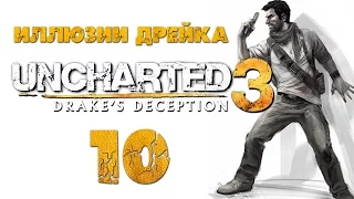 Uncharted 3: Иллюзии Дрейка (Drake’s Deception) - Глава 8: Цитадель [#10] PS4