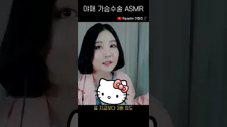 야매 가슴 수술 상황극 ASMR