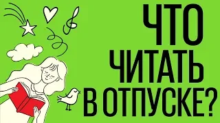 Что читать в отпуске?