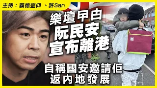 黃老千！監躉阮民安宣布離港即開Patreon，沒有良民證準備再「流亡」