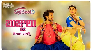 #BujjuluBujjulu Song Telugu Lyrics | Pelli SandaD | Roshann , SreeLeela | K RaghavendraRao