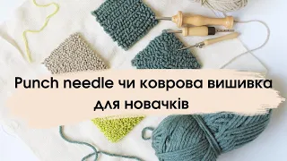 Punch needle чи коврова вишивка — з чого почати? Як користуватись голкою? (відео українською)