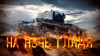 🔴НА НОЧЬ ГЛЯДЯ🔴TORTEE TANK COMPANY