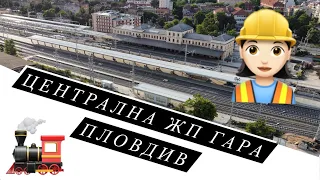 Централна ЖП гара Пловдив // 05.24 Plovdiv Central Railway Station