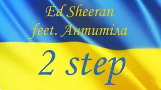 Ed Sheeran feet. АнтитілА — 2 step