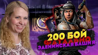 ПРОШЛА 200 БОЙ ФАТАЛЬНОЙ ЭДЕНИЙСКОЙ БАШНИ В Mortal kombat Mobile