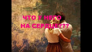 ЧТО У НЕГО НА СЕРДЦЕ? ЧТО "ПОД СЕРДЦЕМ"? гадание на кофейной гуще.