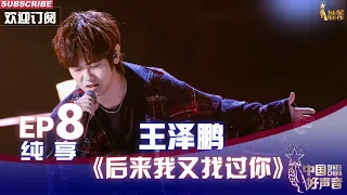 【单曲纯享】王泽鹏《后来我又找过你》，撕心裂肺秀完美高音【2022中国好声音】EP8 Sing！China 20220923