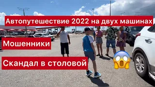 Автопутешествие 2022 из Крыма на двух машинах. Мошенники, скандал в столовой
