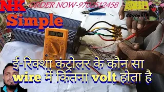 ई रिक्शा कंट्रोलर के कौन सी wire में कितना volt   होता है || controller voltage chack