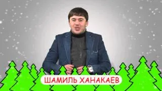 ПОЗДРАВЛЕНИЕ   ШАМИЛЬ ХАНАКАЕВ