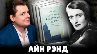Е. Понасенков о писательнице Айн Рэнд