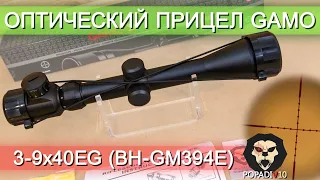 Оптический прицел Gamo 3-9x40EG (BH-GM394E) видео обзор 4k