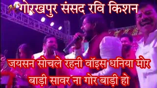 Jaisen sochle rahani waisan dhanya// #ravikishan gaurakhpur Sansad and #Manoharsingh stage show