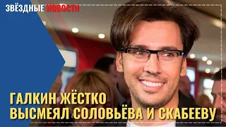 Галкин жёстко высмеял Скабееву и Соловьева