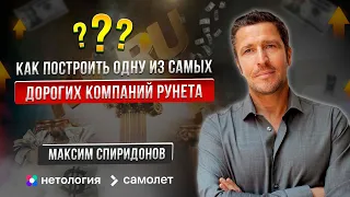 Максим Спиридонов. Как построить одну из самых дорогих компаний Рунета