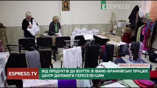 Від продуктів до взуття: в Івано-Франківську працює центр допомоги переселенцям