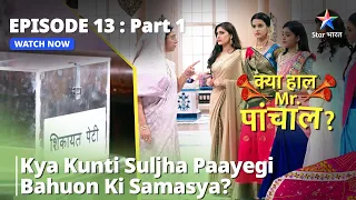 क्या हाल मिस्टर पांचाल? || Kya Kunti Suljha Paayegi Bahuon Ki Samasya? Episode 13 Part 1 #starbharat