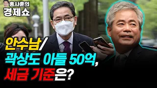 [홍사훈의 경제쇼] 안수남ㅡ곽상도 아들 50억, 세금 기준은?  | KBS 210929 방송