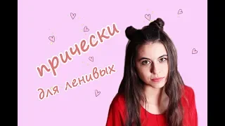 ПРИЧЁСКИ В ШКОЛУ ДЛЯ ЛЕНИВЫХ | Elina FOX