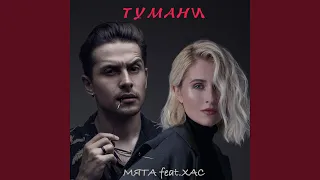 Тумани (feat. ХАС)