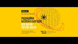 Вебінар "Радіаційна безпека сьогодні: все, що ви хотіли знати"