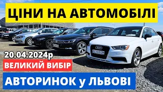 ШАЛЕНІ ЦІНИ НА АВТО  /// КАРБАЗАР - ЛЬВІВ /// 20.04.24р #автопідбір #автобазар #колоритмоторс