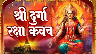 Durga Kavach | श्री दुर्गा रक्षा कवच | सुनिए जीवन में कभी भी मुसीबत का सामना नहीं करना पड़ेगा #HINDI