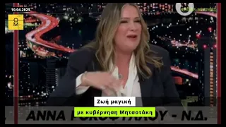 Ζωή μαγική με κυβέρνηση Μητσοτάκη