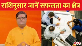 गुडलक टुडे: आपको नौकरी में सफलता मिलेगी या कारोबार में ? जानिए पंडित Shailendra Pandey से