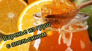 Варенье из груш с апельсином🍐🍊