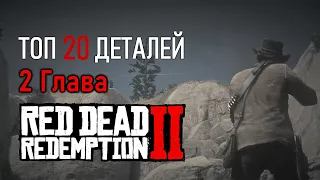 Топ 20 интересных деталей в 2 главе в Red Dead Redemption ll