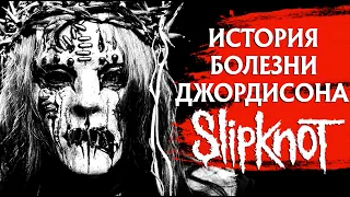 Джои Джордисон (ex-SLIPKNOT): история болезни и вероятная причина смерти