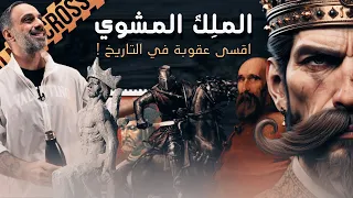 الملك المشوي