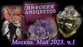 Москва. Май 2023. ВЦ  "Амбер Плаза". Ювелирный фестиваль "Симфония Самоцветов".  Часть  1