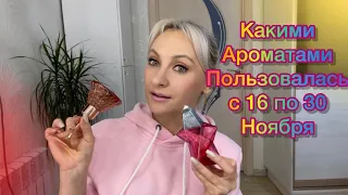 Какими ароматами пользовалась с 16 по 30 Ноября ??? Люкс и сетевая парфюмерия