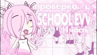 🩷 ГАЧА ШКОЛА || ПРОВЕРЯЮ ДЗ SCHOOL EVV 🩷