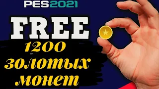 Как получить 1200 золотых монет на халяву в PES 2021/ ГДЕ БРАТЬ MyClub Coins | ФАРМ МОНЕТ