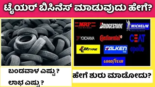 Tyre Business In Kannada || Tyre Business || Kannada Business Ideas