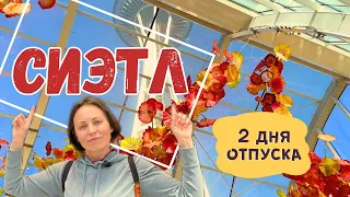 Сиэтл. Два дня отпуска