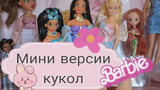 Мини версии кукол и куклы- малышки/ А вы о них знали?