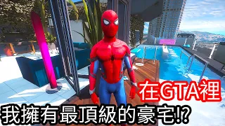 【Kim阿金】在GTA裡 我擁有最頂級的豪宅!?《GTA 5 Mods》