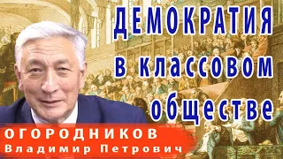 Демократия в классовом обществе | Огородников Владимир Петрович